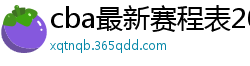 cba最新赛程表2024